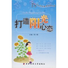 打造阳光心态