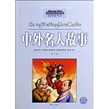 中外文学经典：中外名人故事（青少版）（最新版）