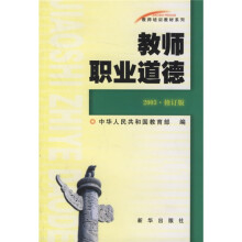教师职业道德(2003·修订版)(第2版)