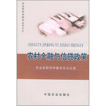 农村金融与信贷政策9
