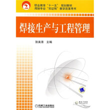 职业教育“十一五”规划教材·焊接专业“双证制”教学改革用书：焊接生产与工程管理