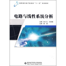 电路与线性系统分析