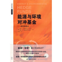 能源与环境对冲基金：新投资范式