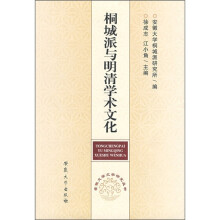 桐城派与明清学术文化