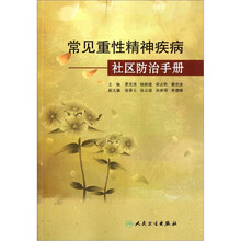 常见重性精神疾病社区防治手册
