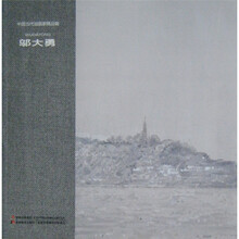 中国当代油画家精品辑：邬大勇