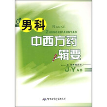 男科中西方药辑要