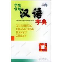 学生常用汉语字典