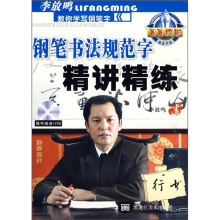 菁菁校园·钢笔书法规范字精讲精练:行书(附光盘)