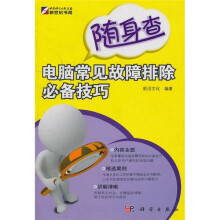 随身查电脑常见故障排除必备技巧