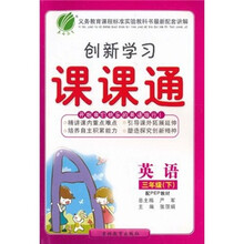 创新学习课课通:英语(3年级下)(配PEP教材)