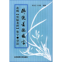 传统美德格言：北魏集 字·章法