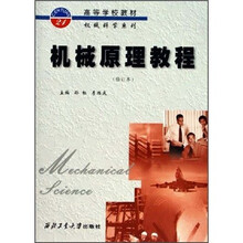 高等学校教材:机械原理教程(修订本)