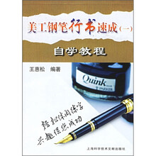 美工钢笔行书速成1：自学教程