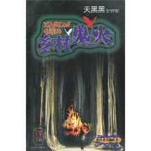 天黑黑乡村集:乡村鬼火