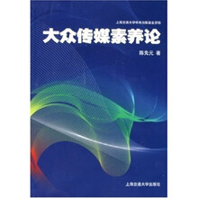 大众传媒素养论