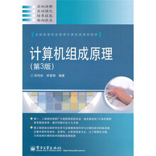 全国高等职业教育计算机类规划教材:计算机组成原理(第3版)
