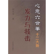 心意六合拳十二大势发力与技击
