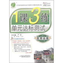 1课3练单元达标测试：思想品德（9年级全1册）（国标人教版）