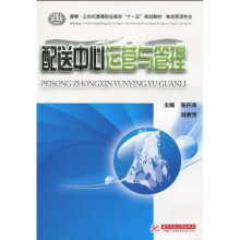 厚学·21世纪高等职业教育“十一五”规划教材·物流管理专业：配送中心运营与管理