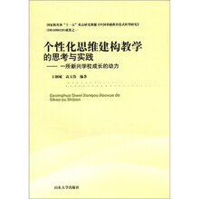 个性化思维建构教学的思考与实践：一所新兴学校成长的动力