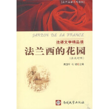 南开法语系列读物·法语文学精品读:法兰西的花园(法汉对照)