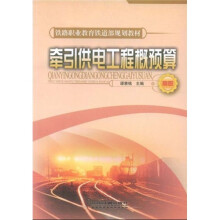 铁路职业教育铁道部规划教材：牵引供电工程概（预）算