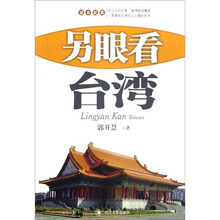 另眼看台湾