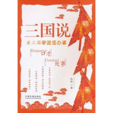 三国说:看三国学说话办事