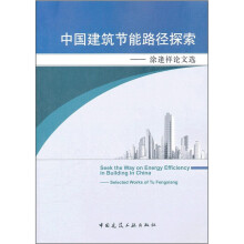 中国建筑节能路径探索：涂逢祥论文选