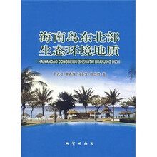 海南岛东北部生态环境地质