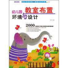 幼儿园环境与设计：教室布置