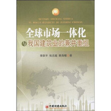 全球市场一体化与我国建筑业的兼并重组