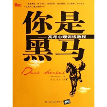 你是黑马：高考心理训练教程