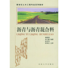 土木工程：沥青与沥青混合料