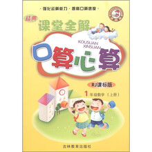 精典课堂全解·口算心算：1年级数学（上册）（RJ课标版）