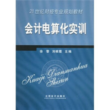 21世纪财经专业规划教材：会计电算化实训