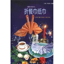 品味生活6·折餐巾纸巾：63种折餐巾和纸巾的方法