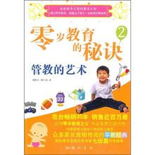 零岁教育的秘诀2：管教的艺术