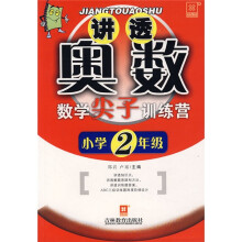 讲透奥数:数学尖子训练营(小学2年级)