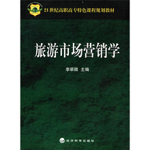 21世纪高职高专特色课程规划教材：旅游市场营销学