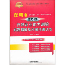 2013年深圳：行政职业能力测验真题精解及冲刺预测试卷