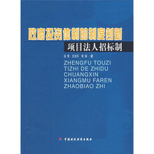 政府投资体制的制度创新项目法人招标制