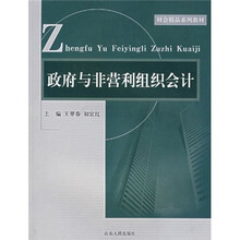 政府与非营利组织会计