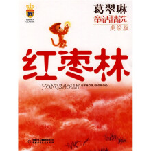 葛翠琳童话精选：红枣林（美绘版）