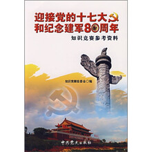 迎接党的十七大和纪念建军80周年知识竞赛参考资料