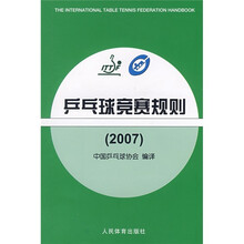 乒乓球竞赛规则(2007)