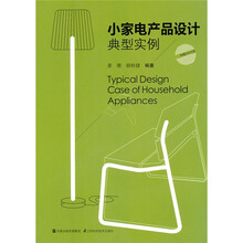 小家电产品设计典型实例（附DVD：ROM光盘1张）