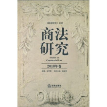 商法研究（2010年卷）