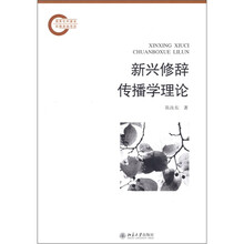 新兴修辞传播学理论